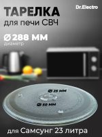 тарелка для СВЧ-печи Samsung 288 мм