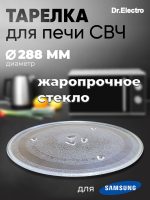 тарелка для СВЧ-печи Samsung 288 мм