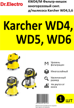 Мешок многоразовый для пылесоса KARCHER MV 4, MV 5, MV 6, WD 4, WD 5, WD 6